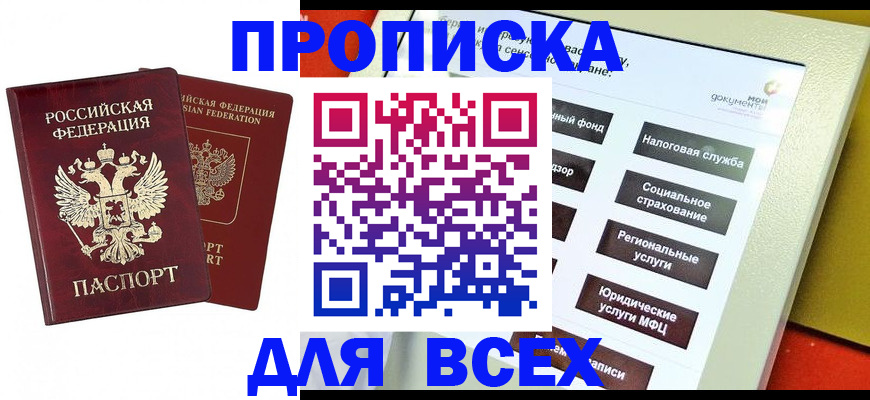 прописка 2025 в Батайске