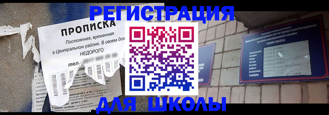 прописка для школы в Батайске